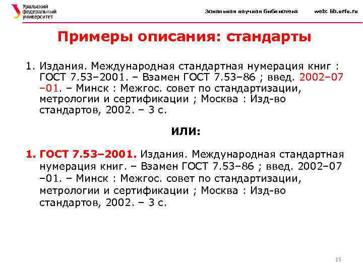 Зональная научная библиотека web: lib. urfu. ru Примеры описания: стандарты 1. Издания. Международная стандартная