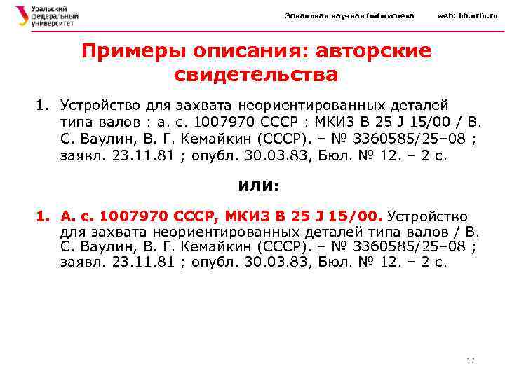 Зональная научная библиотека web: lib. urfu. ru Примеры описания: авторские свидетельства 1. Устройство для