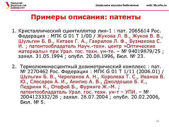 Зональная научная библиотека web: lib. urfu. ru Примеры описания: патенты 1. Кристаллический сцинтиллятор лия-1