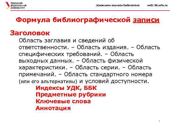 Зональная научная библиотека web: lib. urfu. ru Формула библиографической записи Заголовок Область заглавия и
