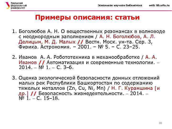 Зональная научная библиотека web: lib. urfu. ru Примеры описания: статьи 1. Боголюбов А. Н.
