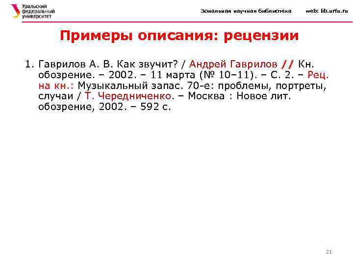 Зональная научная библиотека web: lib. urfu. ru Примеры описания: рецензии 1. Гаврилов А. В.