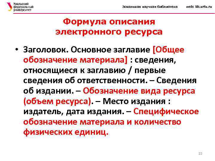 Зональная научная библиотека web: lib. urfu. ru Формула описания электронного ресурса • Заголовок. Основное