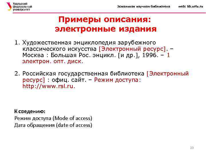 Зональная научная библиотека web: lib. urfu. ru Примеры описания: электронные издания 1. Художественная энциклопедия