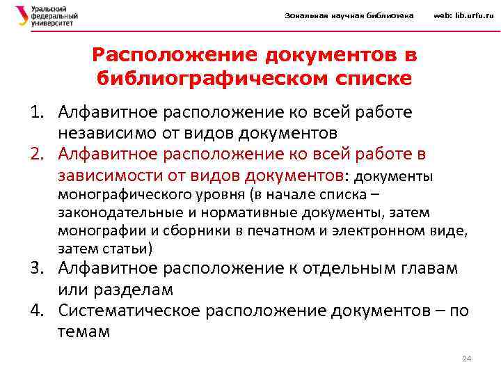 Зональная научная библиотека web: lib. urfu. ru Расположение документов в библиографическом списке 1. Алфавитное