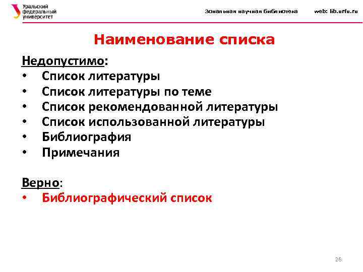 Зональная научная библиотека web: lib. urfu. ru Наименование списка Недопустимо: • Список литературы по