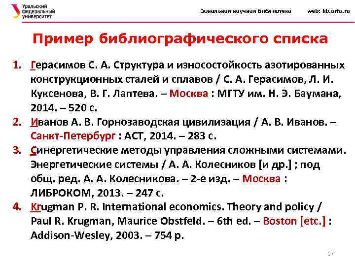 Зональная научная библиотека web: lib. urfu. ru Пример библиографического списка 1. Герасимов С. А.