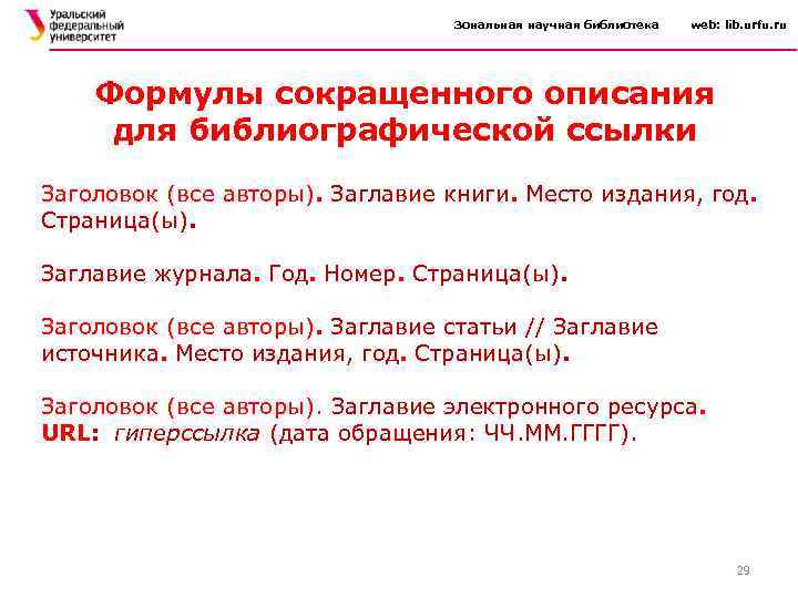 Зональная научная библиотека web: lib. urfu. ru Формулы сокращенного описания для библиографической ссылки Заголовок