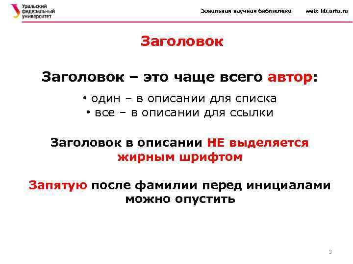 Зональная научная библиотека web: lib. urfu. ru Заголовок – это чаще всего автор: •