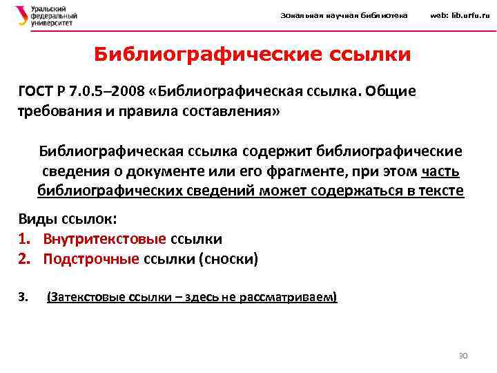 Зональная научная библиотека web: lib. urfu. ru Библиографические ссылки ГОСТ Р 7. 0. 5–
