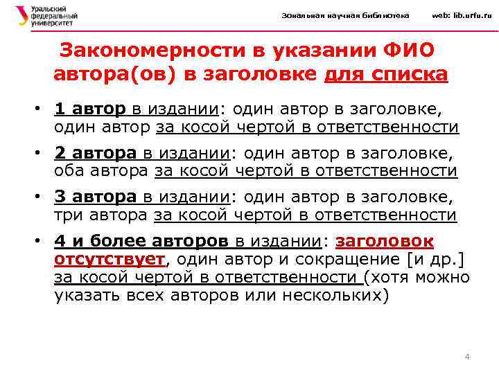 Зональная научная библиотека web: lib. urfu. ru Закономерности в указании ФИО автора(ов) в заголовке