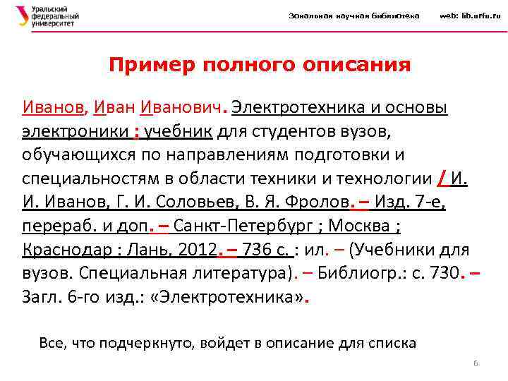 Зональная научная библиотека web: lib. urfu. ru Пример полного описания Иванов, Иванович. Электротехника и