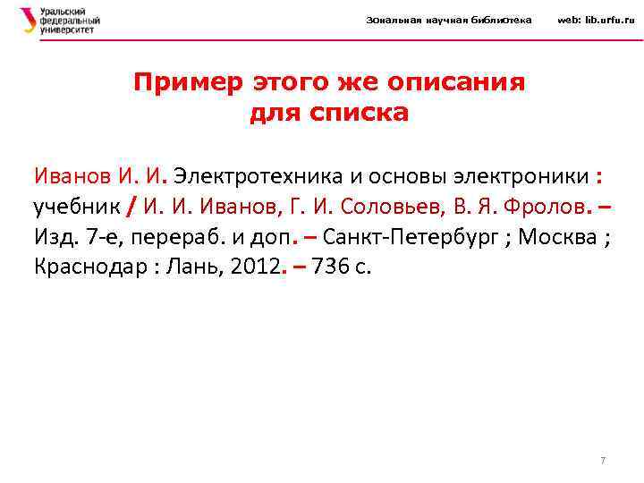 Зональная научная библиотека web: lib. urfu. ru Пример этого же описания для списка Иванов