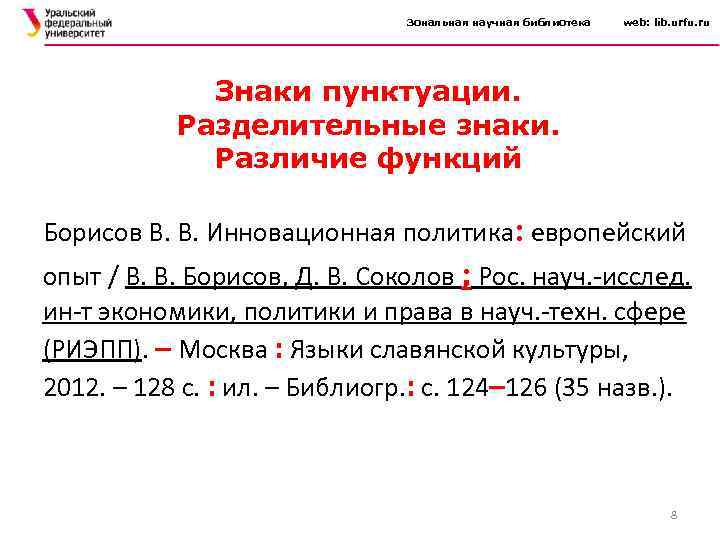 Зональная научная библиотека web: lib. urfu. ru Знаки пунктуации. Разделительные знаки. Различие функций Борисов