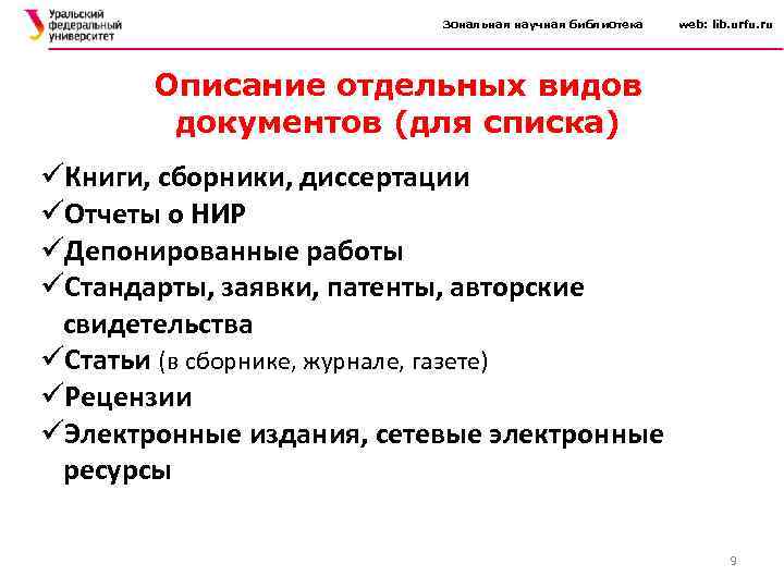 Зональная научная библиотека web: lib. urfu. ru Описание отдельных видов документов (для списка) üКниги,