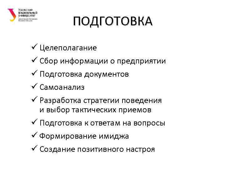 ПОДГОТОВКА ü Целеполагание ü Сбор информации о предприятии ü Подготовка документов ü Самоанализ ü