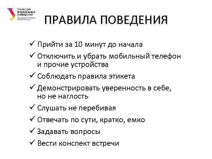 ПРАВИЛА ПОВЕДЕНИЯ ü Прийти за 10 минут до начала ü Отключить и убрать мобильный