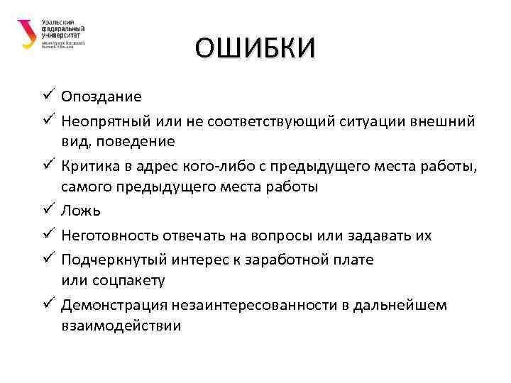 ОШИБКИ ü Опоздание ü Неопрятный или не соответствующий ситуации внешний вид, поведение ü Критика