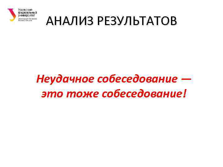 АНАЛИЗ РЕЗУЛЬТАТОВ Неудачное собеседование — это тоже собеседование! 
