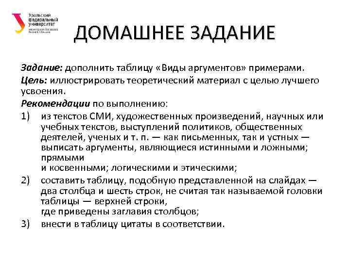 ДОМАШНЕЕ ЗАДАНИЕ Задание: дополнить таблицу «Виды аргументов» примерами. Цель: иллюстрировать теоретический материал с целью