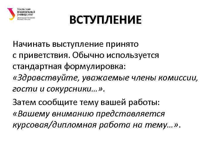 Как начать речь. Здравствуйте уважаемые члены комиссии. Здравствуйте уважаемый члены комиссии. Здравствуйте члены комиссии. Как начать вступление речи.