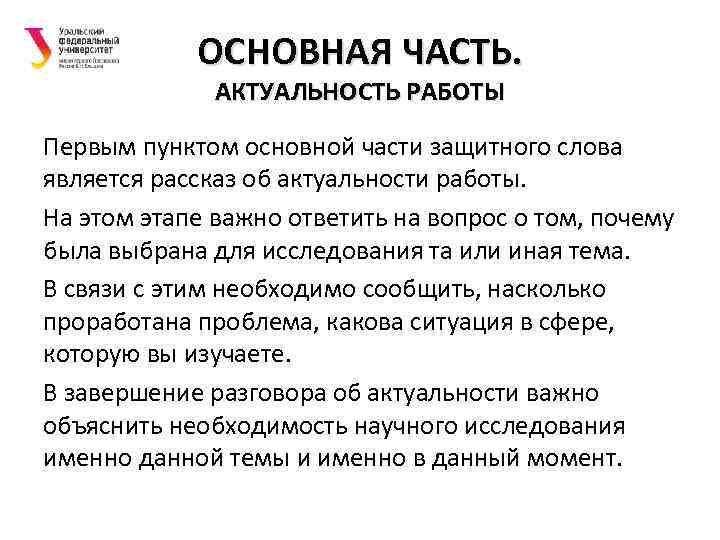 ОСНОВНАЯ ЧАСТЬ. АКТУАЛЬНОСТЬ РАБОТЫ Первым пунктом основной части защитного слова является рассказ об актуальности