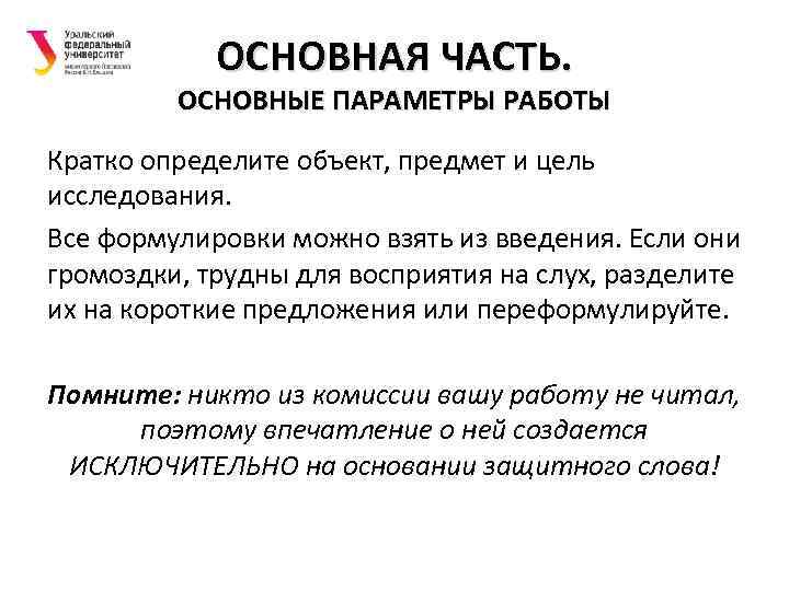 ОСНОВНАЯ ЧАСТЬ. ОСНОВНЫЕ ПАРАМЕТРЫ РАБОТЫ Кратко определите объект, предмет и цель исследования. Все формулировки