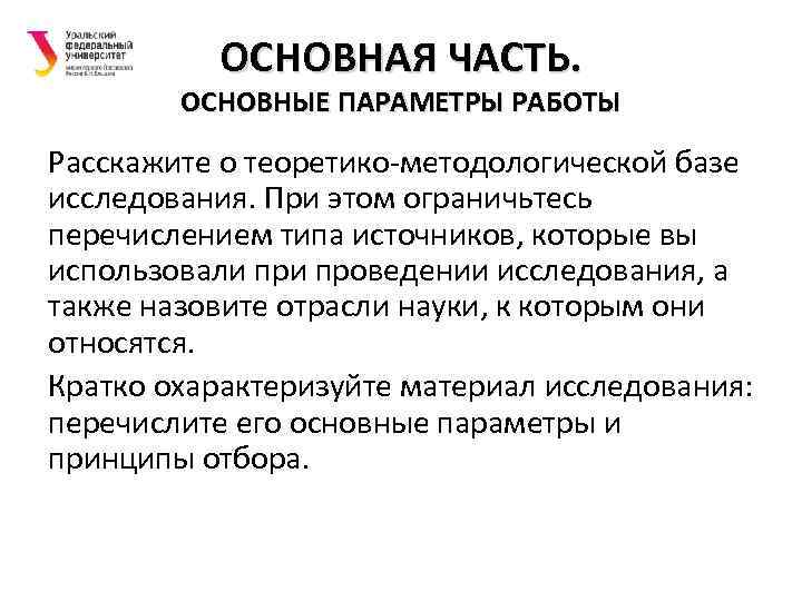 ОСНОВНАЯ ЧАСТЬ. ОСНОВНЫЕ ПАРАМЕТРЫ РАБОТЫ Расскажите о теоретико-методологической базе исследования. При этом ограничьтесь перечислением