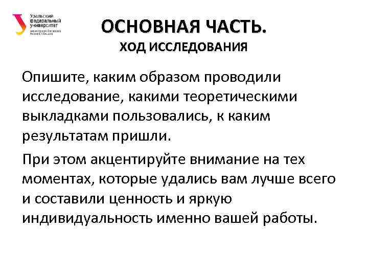 ОСНОВНАЯ ЧАСТЬ. ХОД ИССЛЕДОВАНИЯ Опишите, каким образом проводили исследование, какими теоретическими выкладками пользовались, к