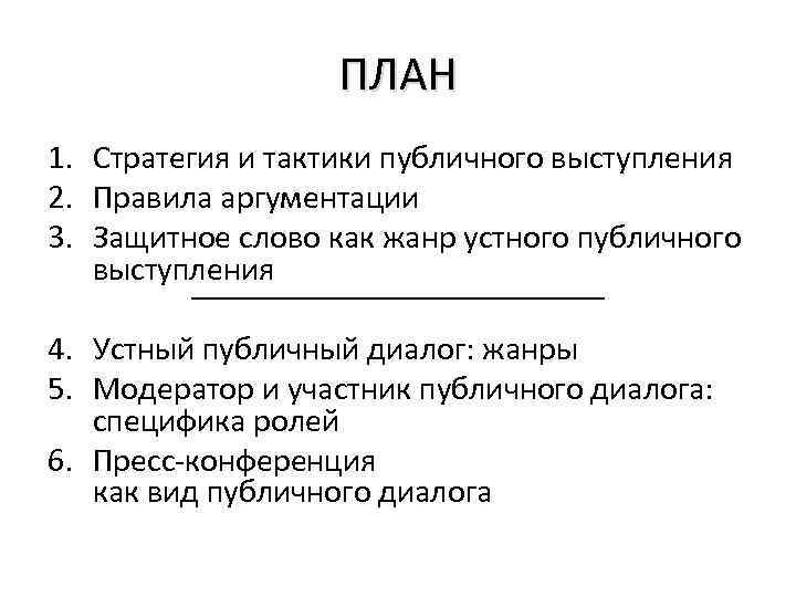 ПЛАН 1. Стратегия и тактики публичного выступления 2. Правила аргументации 3. Защитное слово как