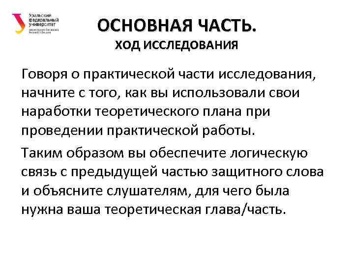 ОСНОВНАЯ ЧАСТЬ. ХОД ИССЛЕДОВАНИЯ Говоря о практической части исследования, начните с того, как вы