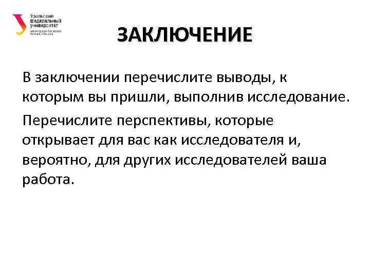 ЗАКЛЮЧЕНИЕ В заключении перечислите выводы, к которым вы пришли, выполнив исследование. Перечислите перспективы, которые