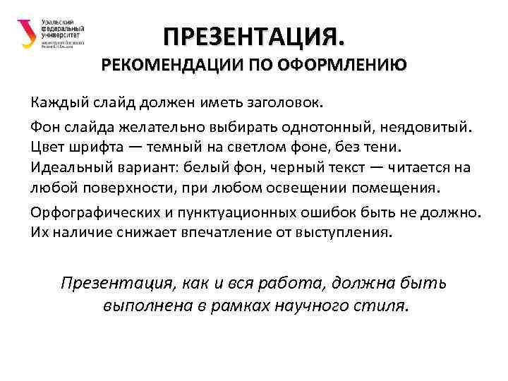 ПРЕЗЕНТАЦИЯ. РЕКОМЕНДАЦИИ ПО ОФОРМЛЕНИЮ Каждый слайд должен иметь заголовок. Фон слайда желательно выбирать однотонный,