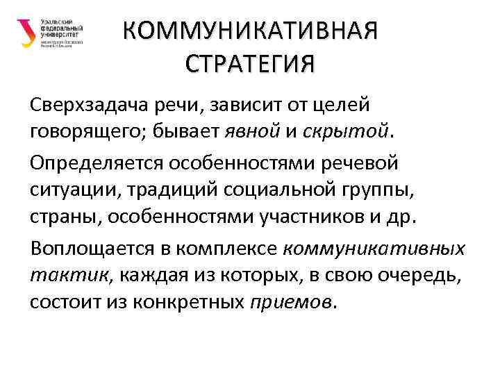 КОММУНИКАТИВНАЯ СТРАТЕГИЯ Сверхзадача речи, зависит от целей говорящего; бывает явной и скрытой. Определяется особенностями