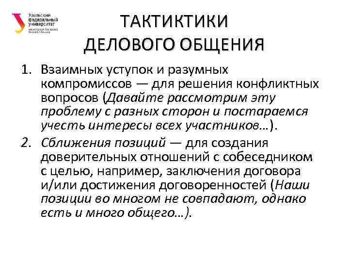 ТАКТИКТИКИ ДЕЛОВОГО ОБЩЕНИЯ 1. Взаимных уступок и разумных компромиссов — для решения конфликтных вопросов