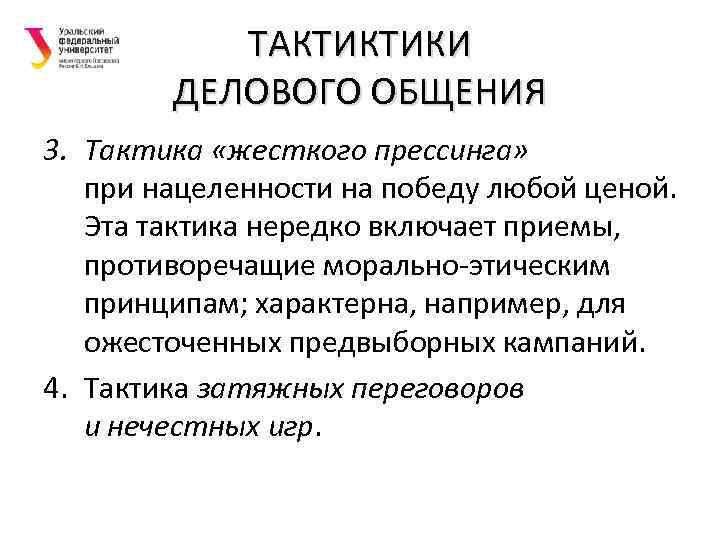 ТАКТИКТИКИ ДЕЛОВОГО ОБЩЕНИЯ 3. Тактика «жесткого прессинга» при нацеленности на победу любой ценой. Эта