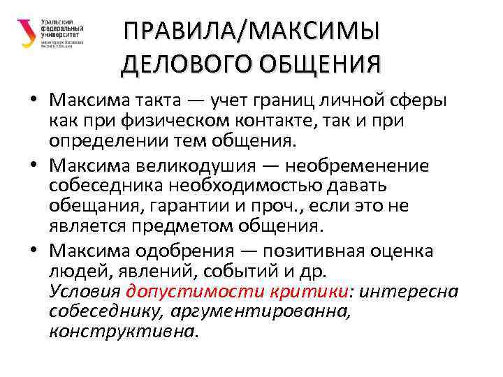 ПРАВИЛА/МАКСИМЫ ДЕЛОВОГО ОБЩЕНИЯ • Максима такта — учет границ личной сферы как при физическом