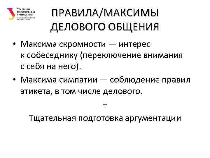 ПРАВИЛА/МАКСИМЫ ДЕЛОВОГО ОБЩЕНИЯ • Максима скромности — интерес к собеседнику (переключение внимания с себя