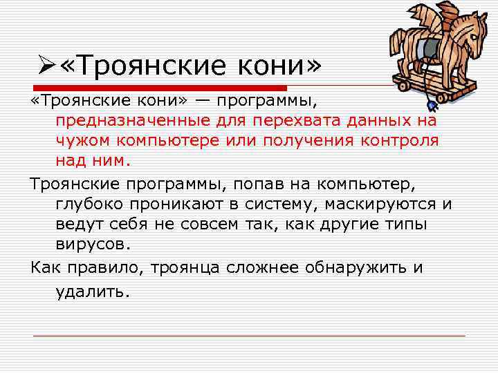 Ø «Троянские кони» — программы, предназначенные для перехвата данных на чужом компьютере или получения