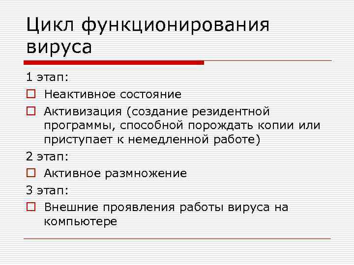 Цикл функционирования вируса 1 этап: o Неактивное состояние o Активизация (создание резидентной программы, способной