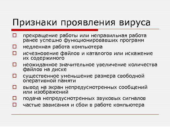 Признаки проявления вируса o o o o прекращение работы или неправильная работа ранее успешно