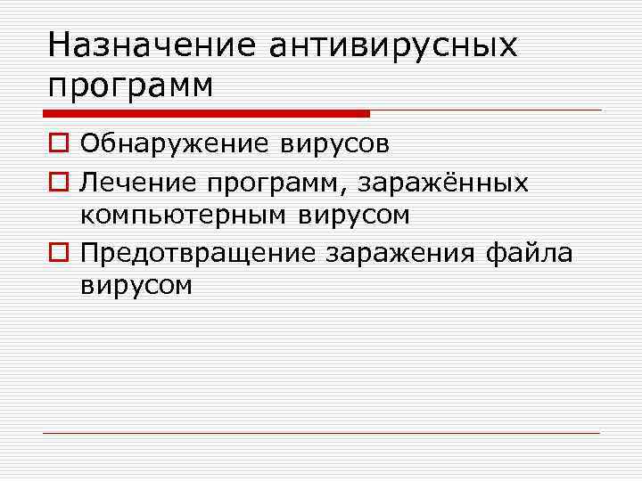 Назначение антивирусных программ o Обнаружение вирусов o Лечение программ, заражённых компьютерным вирусом o Предотвращение