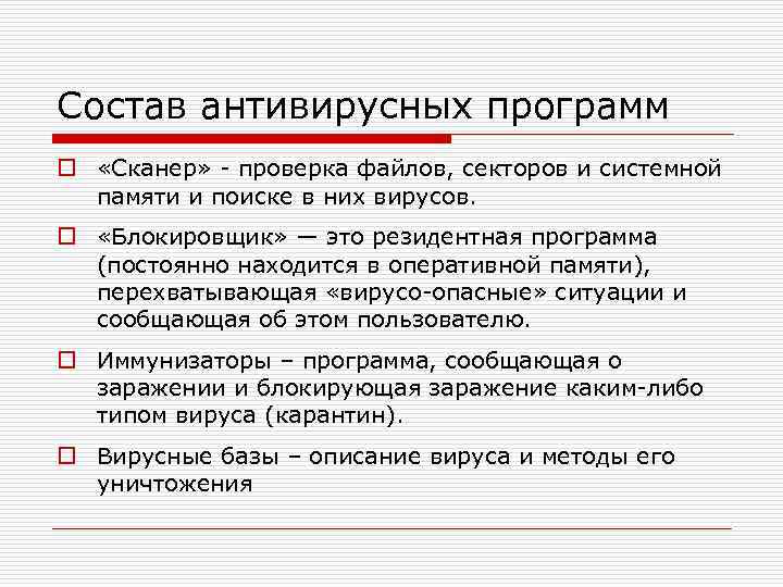 Состав антивирусных программ o «Сканер» - проверка файлов, секторов и системной памяти и поиске