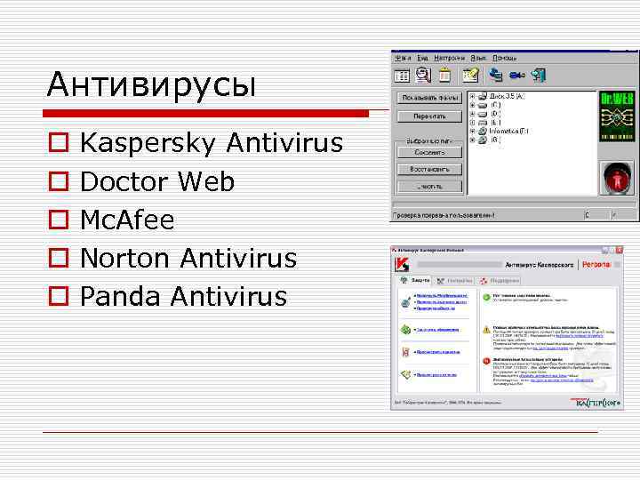 Антивирусы o o o Kaspersky Antivirus Doctor Web Mc. Afee Norton Antivirus Panda Antivirus