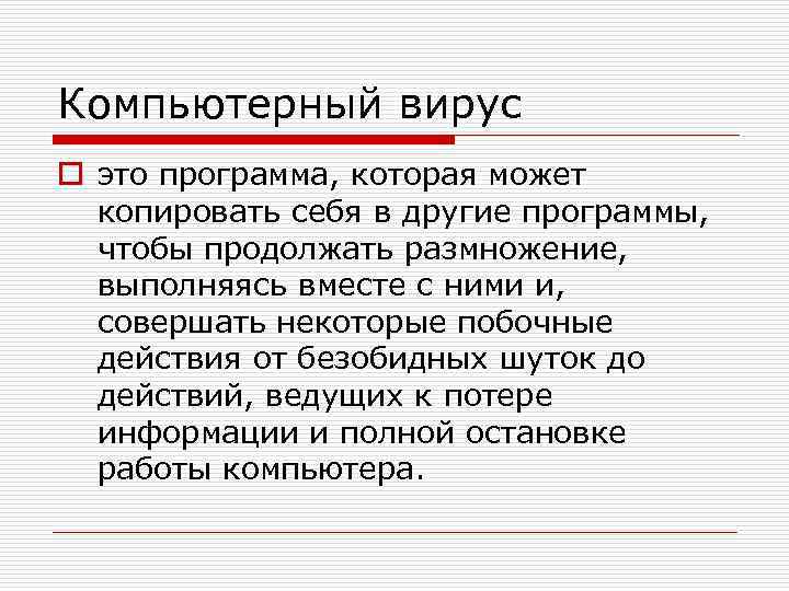 Компьютерный вирус o это программа, которая может копировать себя в другие программы, чтобы продолжать