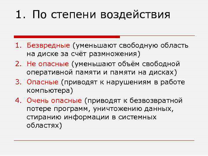 1. По степени воздействия 1. Безвредные (уменьшают свободную область на диске за счёт размножения)