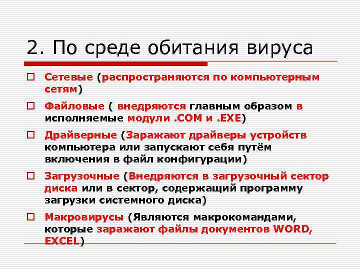 2. По среде обитания вируса o Сетевые (распространяются по компьютерным сетям) o Файловые (