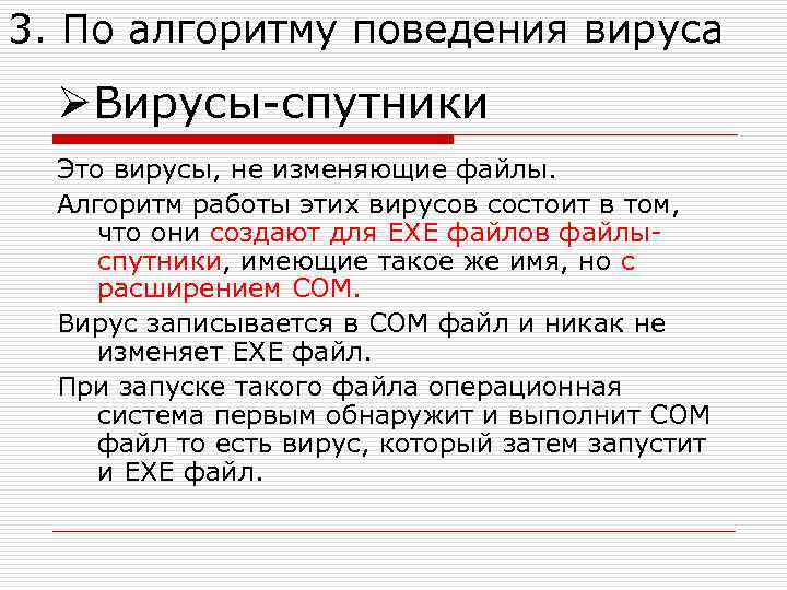 3. По алгоритму поведения вируса ØВирусы-спутники Это вирусы, не изменяющие файлы. Алгоритм работы этих