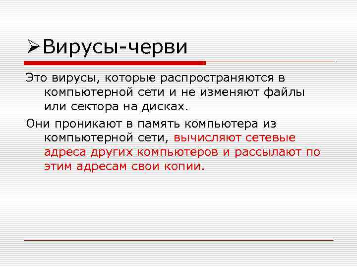 ØВирусы-черви Это вирусы, которые распространяются в компьютерной сети и не изменяют файлы или сектора