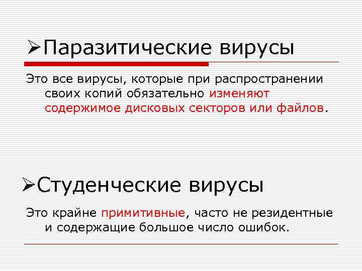 ØПаразитические вирусы Это все вирусы, которые при распространении своих копий обязательно изменяют содержимое дисковых